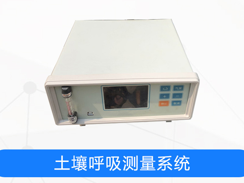 土壤呼吸測(cè)量系統(tǒng)廠(chǎng)家