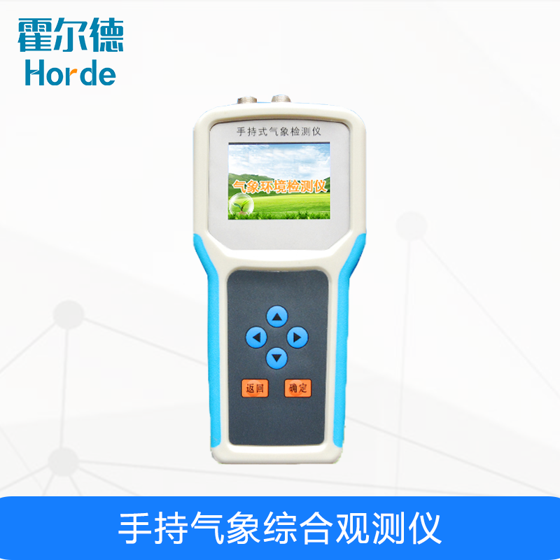 手持氣象綜合觀測(cè)儀，可對(duì)土壤環(huán)境參數(shù)進(jìn)行監(jiān)測(cè)